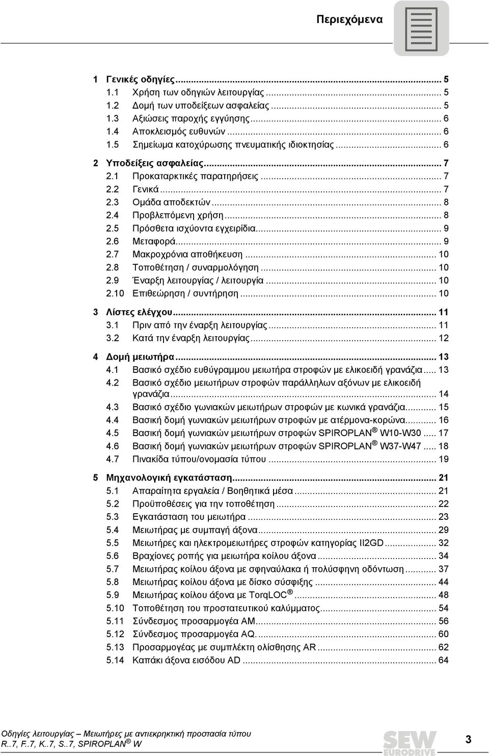 6 Μεταφορά... 9 2.7 Μακροχρόνια αποθήκευση... 10 2.8 Τοποθέτηση / συναρμολόγηση... 10 2.9 Έναρξη λειτουργίας / λειτουργία... 10 2.10 Επιθεώρηση / συντήρηση... 10 3 Λίστες ελέγχου... 11 3.