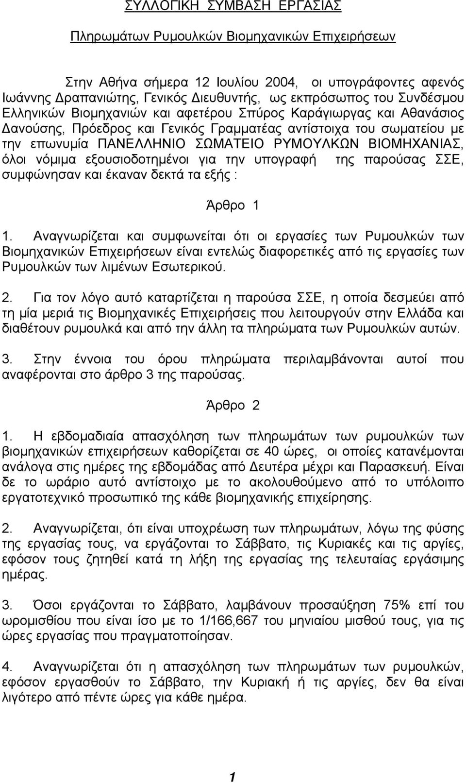 νόµιµα εξουσιοδοτηµένοι για την υπογραφή της παρούσας ΣΣΕ, συµφώνησαν και έκαναν δεκτά τα εξής : Άρθρο 1 1.