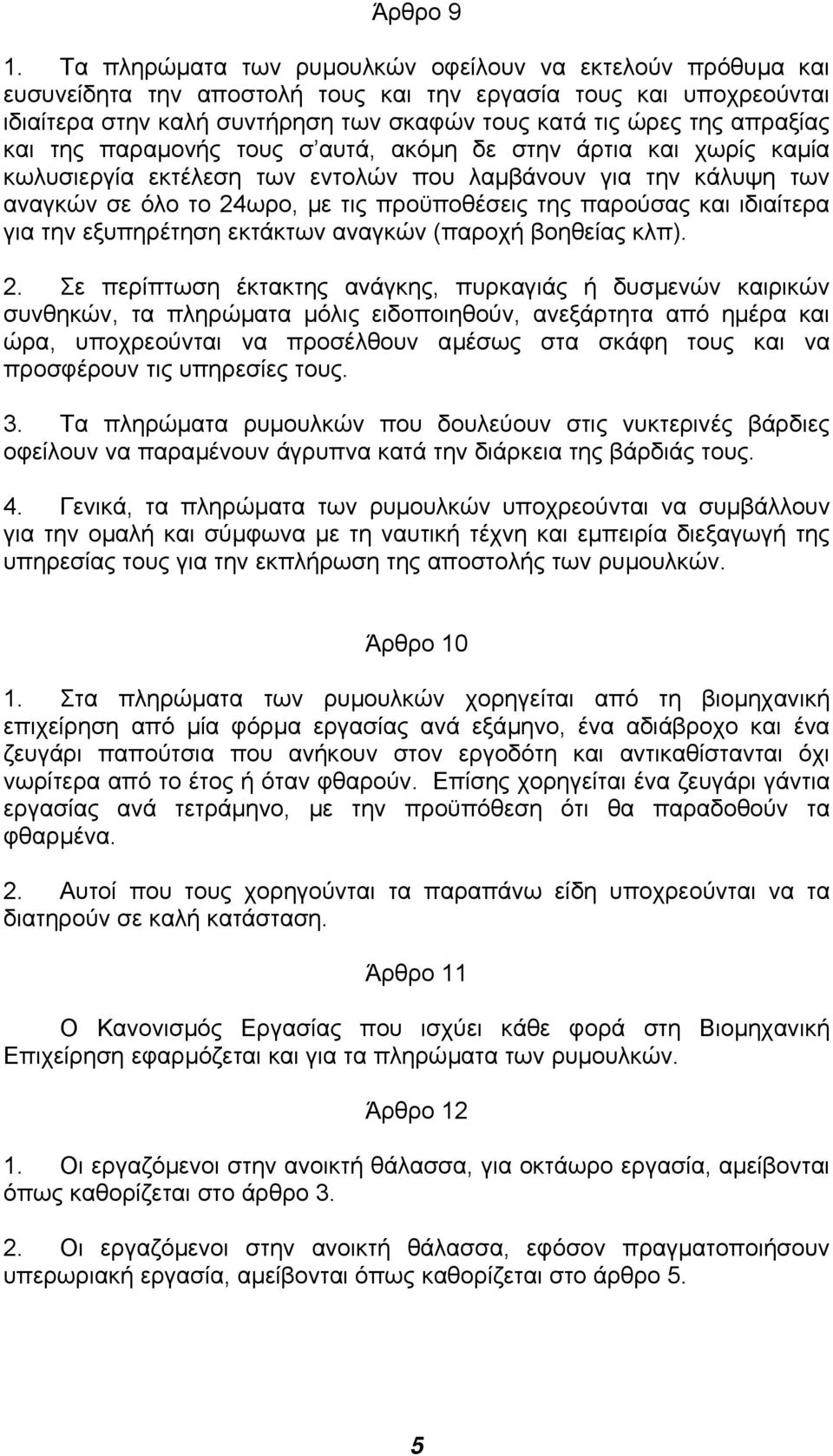 απραξίας και της παραµονής τους σ αυτά, ακόµη δε στην άρτια και χωρίς καµία κωλυσιεργία εκτέλεση των εντολών που λαµβάνουν για την κάλυψη των αναγκών σε όλο το 24ωρο, µε τις προϋποθέσεις της παρούσας