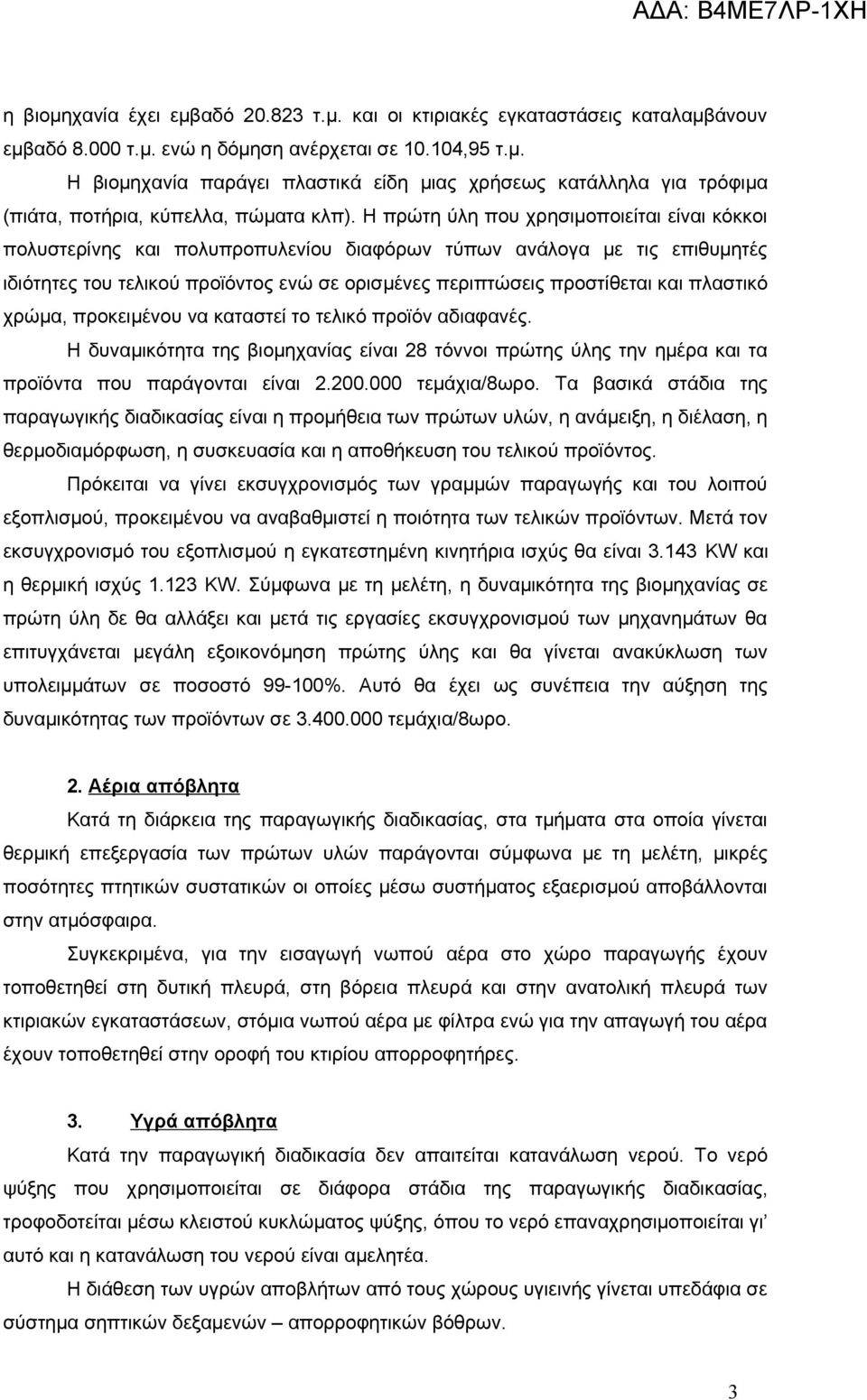 πλαστικό χρώμα, προκειμένου να καταστεί το τελικό προϊόν αδιαφανές. Η δυναμικότητα της βιομηχανίας είναι 28 τόννοι πρώτης ύλης την ημέρα και τα προϊόντα που παράγονται είναι 2.200.000 τεμάχια/8ωρο.