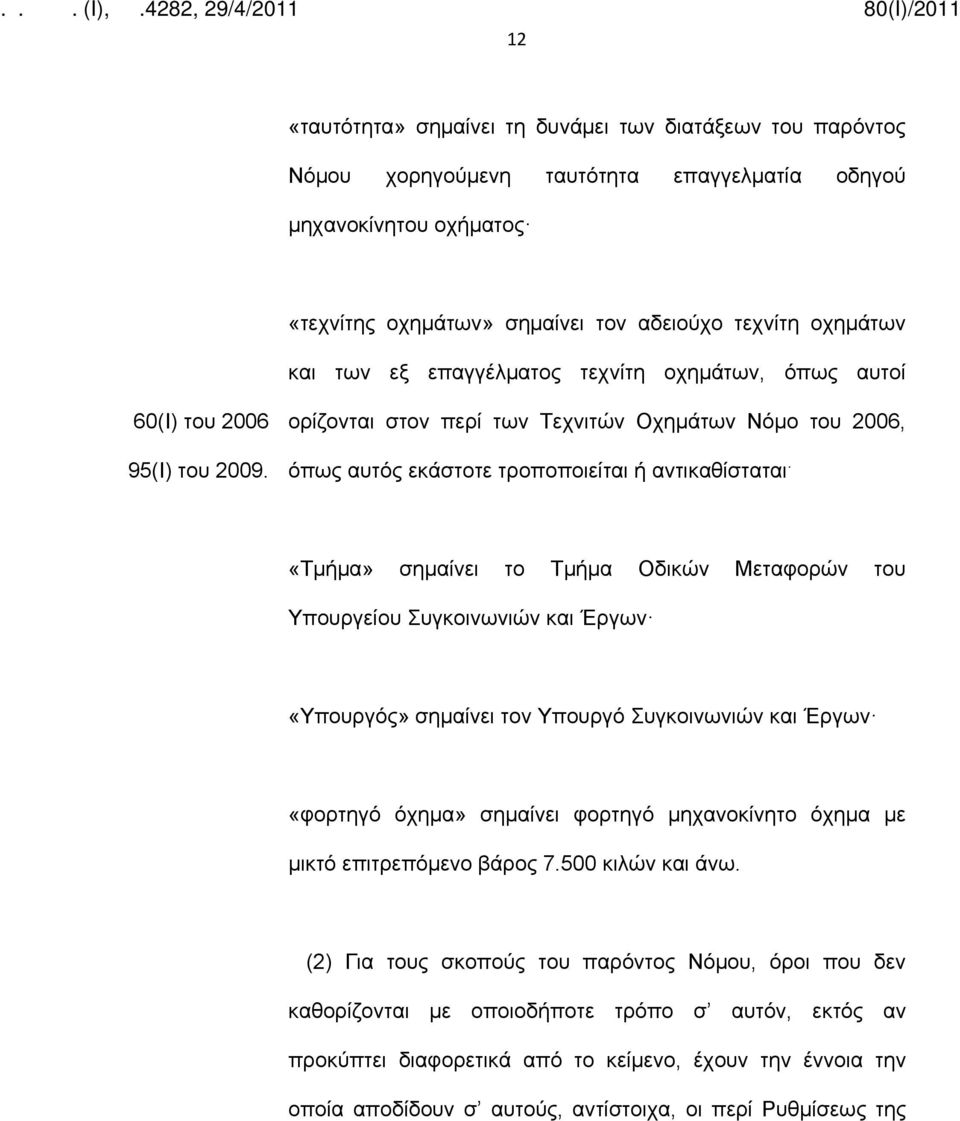 «Τμήμα» σημαίνει το Τμήμα Οδικών Μεταφορών του Υπουργείου Συγκοινωνιών και Έργων «Υπουργός» σημαίνει τον Υπουργό Συγκοινωνιών και Έργων «φορτηγό όχημα» σημαίνει φορτηγό μηχανοκίνητο όχημα με μικτό