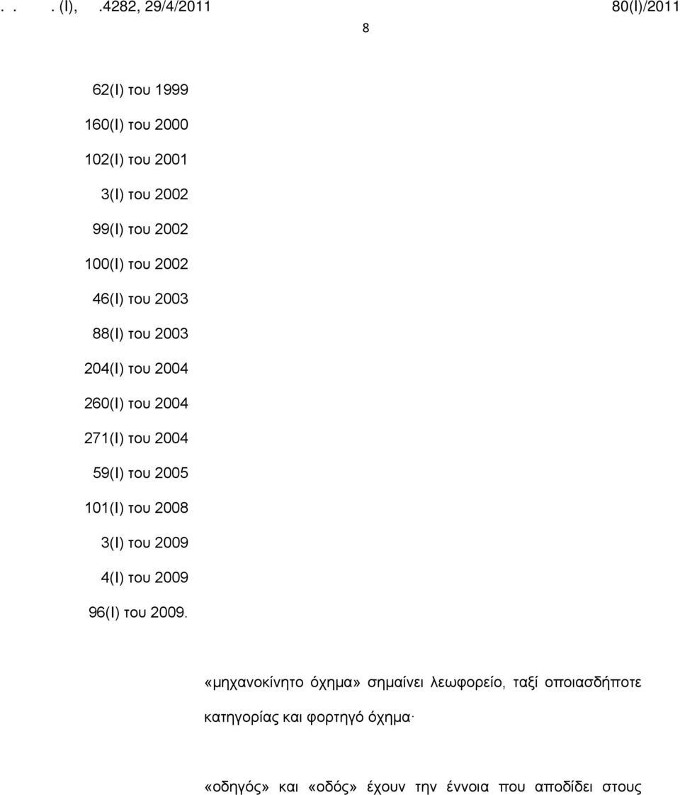 101(Ι) του 2008 3(Ι) του 2009 4(Ι) του 2009 96(Ι) του 2009.