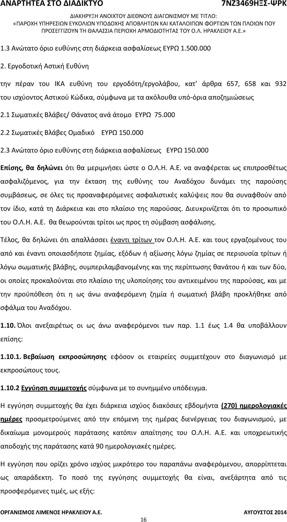 1 Σωματικές Βλάβες/ Θάνατος ανά άτομο ΕΥΡΩ 75.000 2.2 Σωματικές Βλάβες Ομαδικό ΕΥΡΩ 150.000 2.3 Ανώτατο όριο ευθύνης στη διάρκεια ασφαλίσεως ΕΥΡΩ 150.000 Επίσης, θα δηλώνει ότι θα μεριμνήσει ώστε ο Ο.