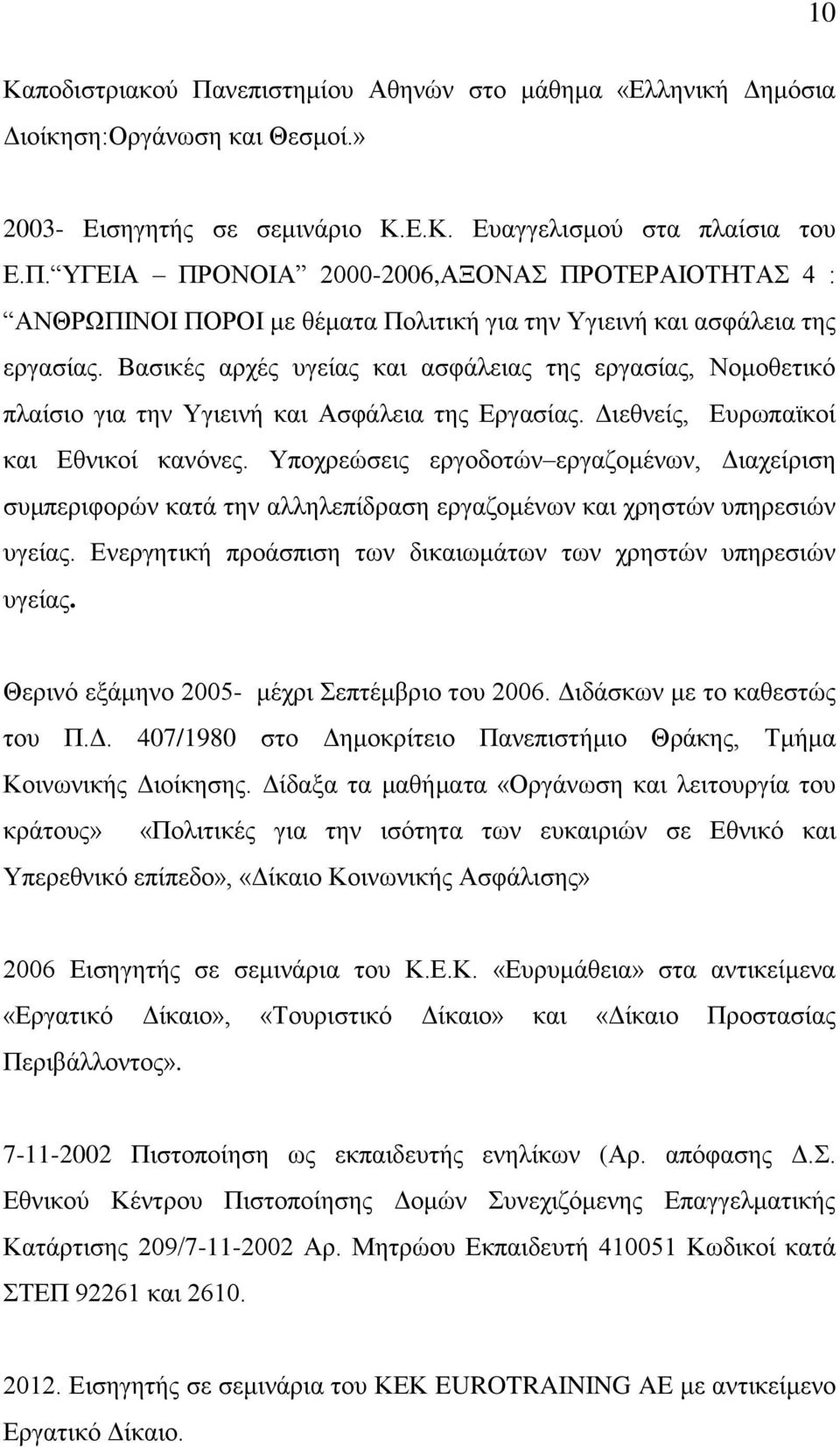 Τπνρξεψζεηο εξγνδνηψλ εξγαδνκέλσλ, Γηαρείξηζε ζπκπεξηθνξψλ θαηά ηελ αιιειεπίδξαζε εξγαδνκέλσλ θαη ρξεζηψλ ππεξεζηψλ πγείαο. Δλεξγεηηθή πξνάζπηζε ησλ δηθαησκάησλ ησλ ρξεζηψλ ππεξεζηψλ πγείαο.