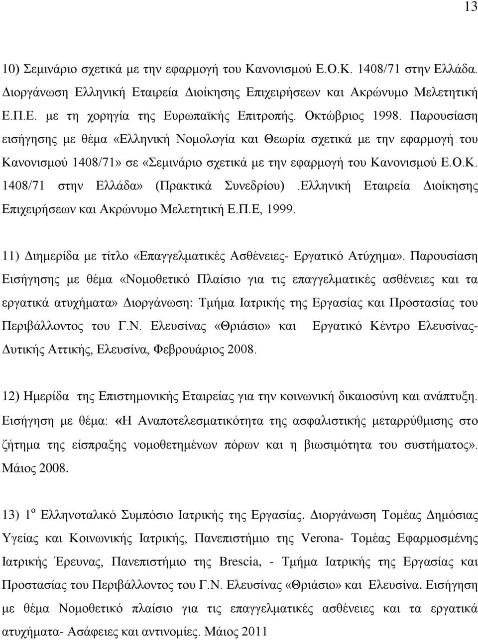 διιεληθή Δηαηξεία Γηνίθεζεο Δπηρεηξήζεσλ θαη Αθξψλπκν Μειεηεηηθή Δ.Π.Δ, 1999. 11) Γηεκεξίδα κε ηίηιν «Δπαγγεικαηηθέο Αζζέλεηεο- Δξγαηηθφ Αηχρεκα».
