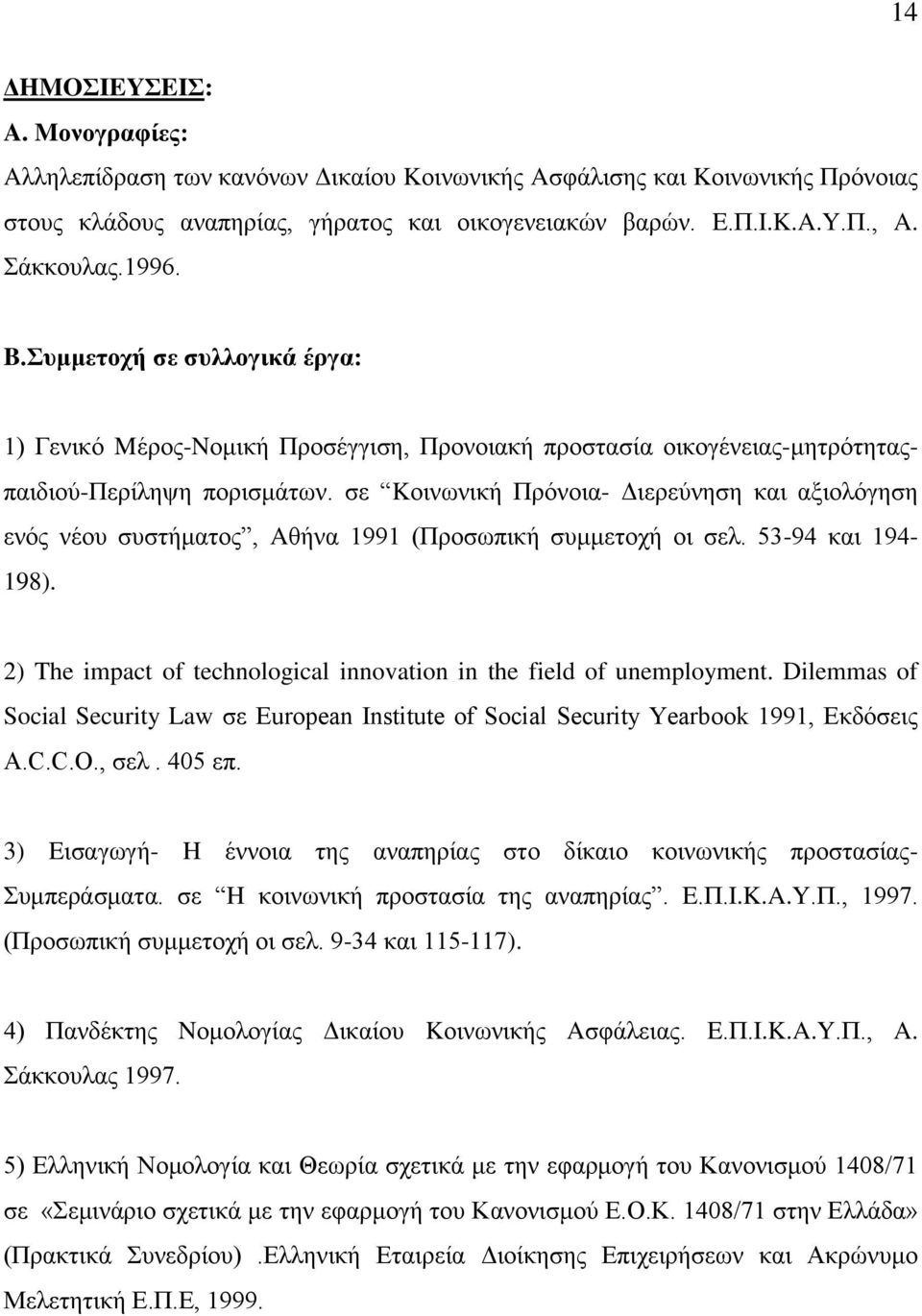 ζε Kνηλσληθή Πξφλνηα- Γηεξεχλεζε θαη αμηνιφγεζε ελφο λένπ ζπζηήκαηνο, Aζήλα 1991 (Πξνζσπηθή ζπκκεηνρή νη ζει. 53-94 θαη 194-198).