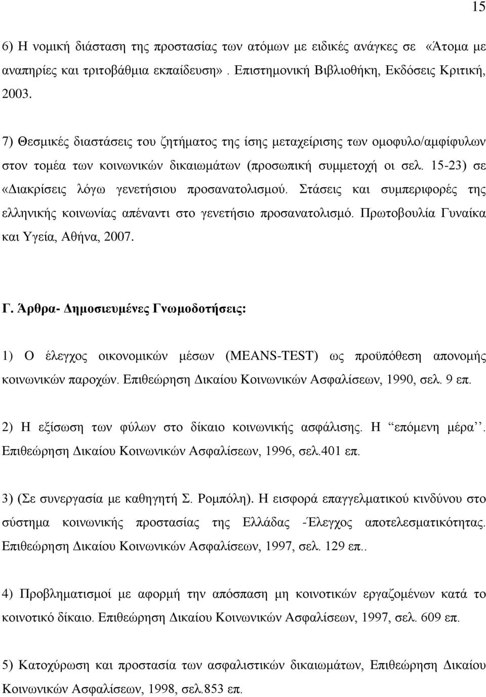 15-23) ζε «Γηαθξίζεηο ιφγσ γελεηήζηνπ πξνζαλαηνιηζκνχ. ηάζεηο θαη ζπκπεξηθνξέο ηεο ειιεληθήο θνηλσλίαο απέλαληη ζην γελεηήζην πξνζαλαηνιηζκφ. Πξσηνβνπιία Γπ