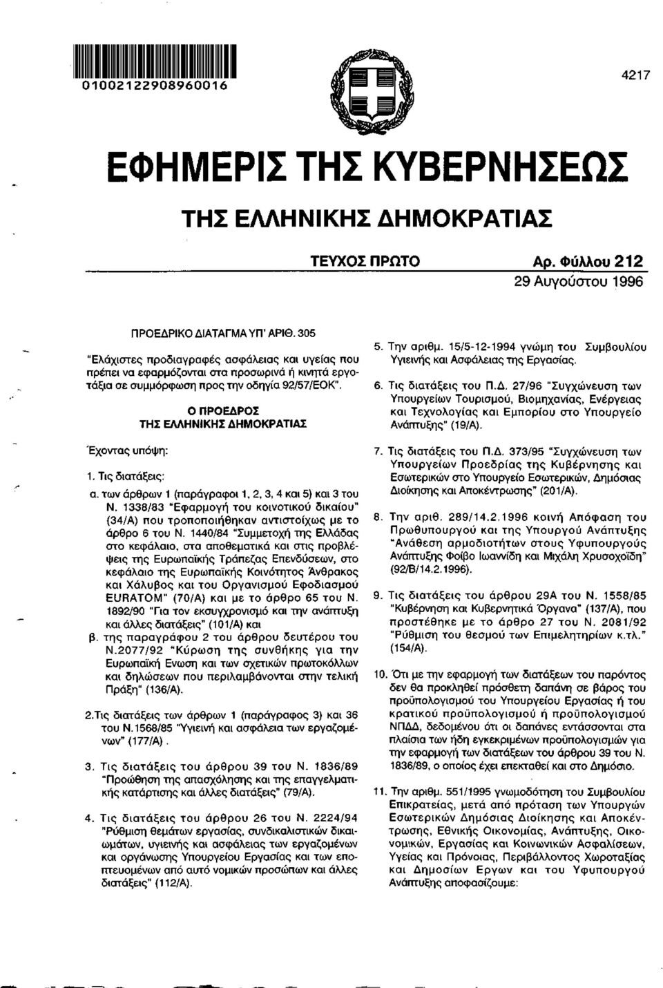 Τις διατάξεις: Ο ΠΡΟΕΔΡΟΣ ΤΗΣ ΕΛΛΗΝΙΚΗΣ ΔΗΜΟΚΡΑΤΙΑΣ α. των άρθρων 1 (παράγραφοι 1,2,3,4 και 5) και 3 του Ν.