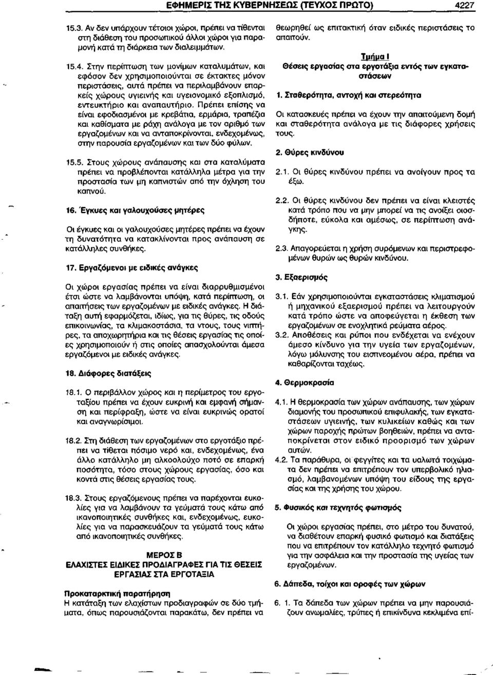 Στην περίπτωση των μονίμων καταλυμάτων, και εφόσον δεν χρησιμοποιούνται σε έκτακτες μόνον περιστάσεις, αυτά πρέπει να περιλαμβάνουν επαρκείς χώρους υγιεινής και υγειονομικό εξοπλισμό, εντευκτήριο και