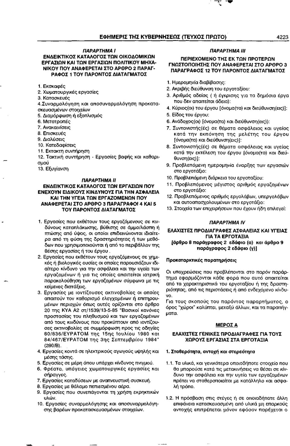 Επισκευές 9. Διαλύσεις 10. Κατεδαφίσεις 11. Εκτακτη συντήρηση 12. Τακτική συντήρηση - Εργασίες βαφής και καθαρισμού 13.