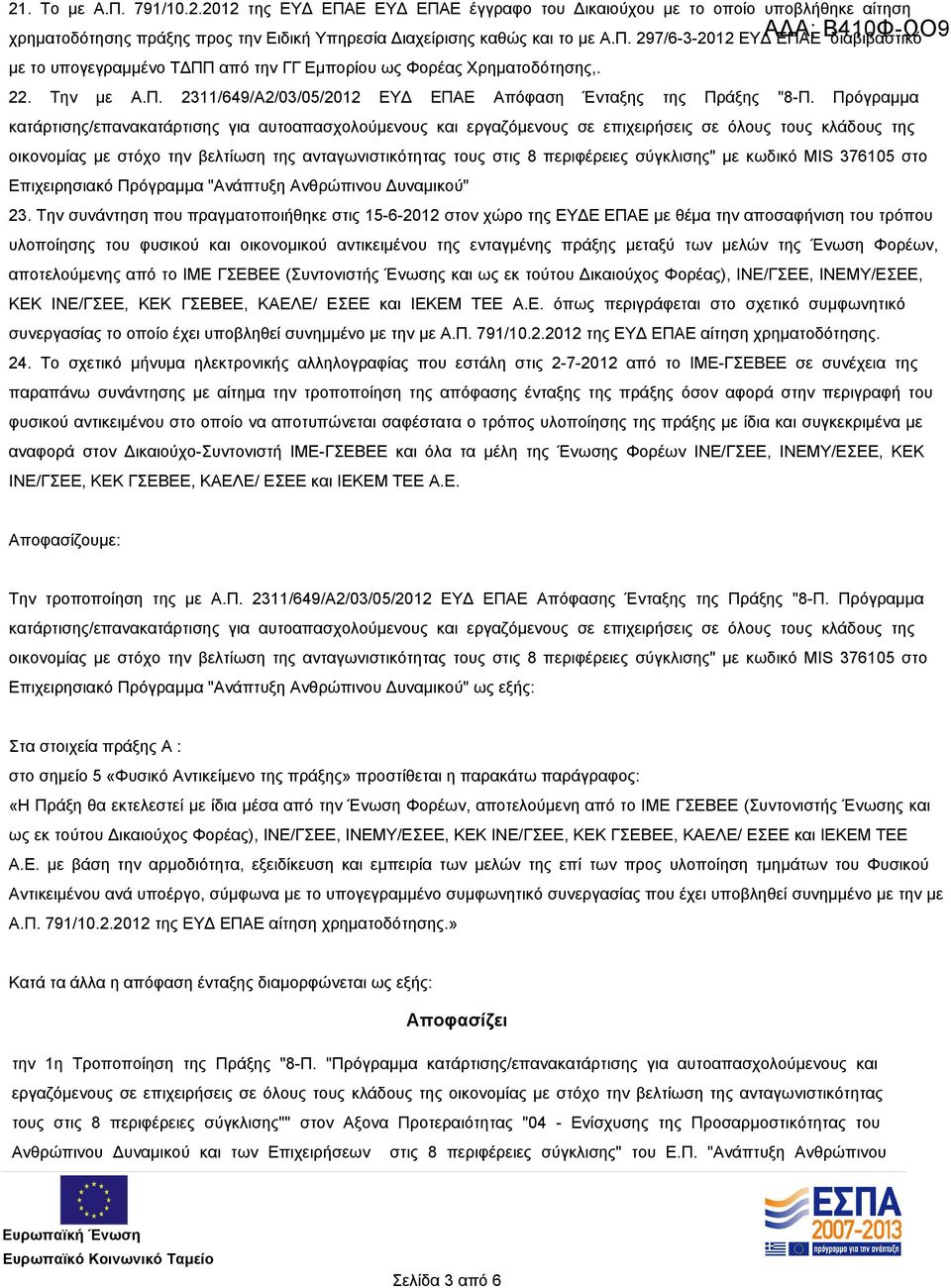 Πρόγραμμα κατάρτισης/επανακατάρτισης για αυτοαπασχολούμενους και εργαζόμενους σε επιχειρήσεις σε όλους τους κλάδους της οικονομίας με στόχο την βελτίωση της ανταγωνιστικότητας τους στις 8 περιφέρειες