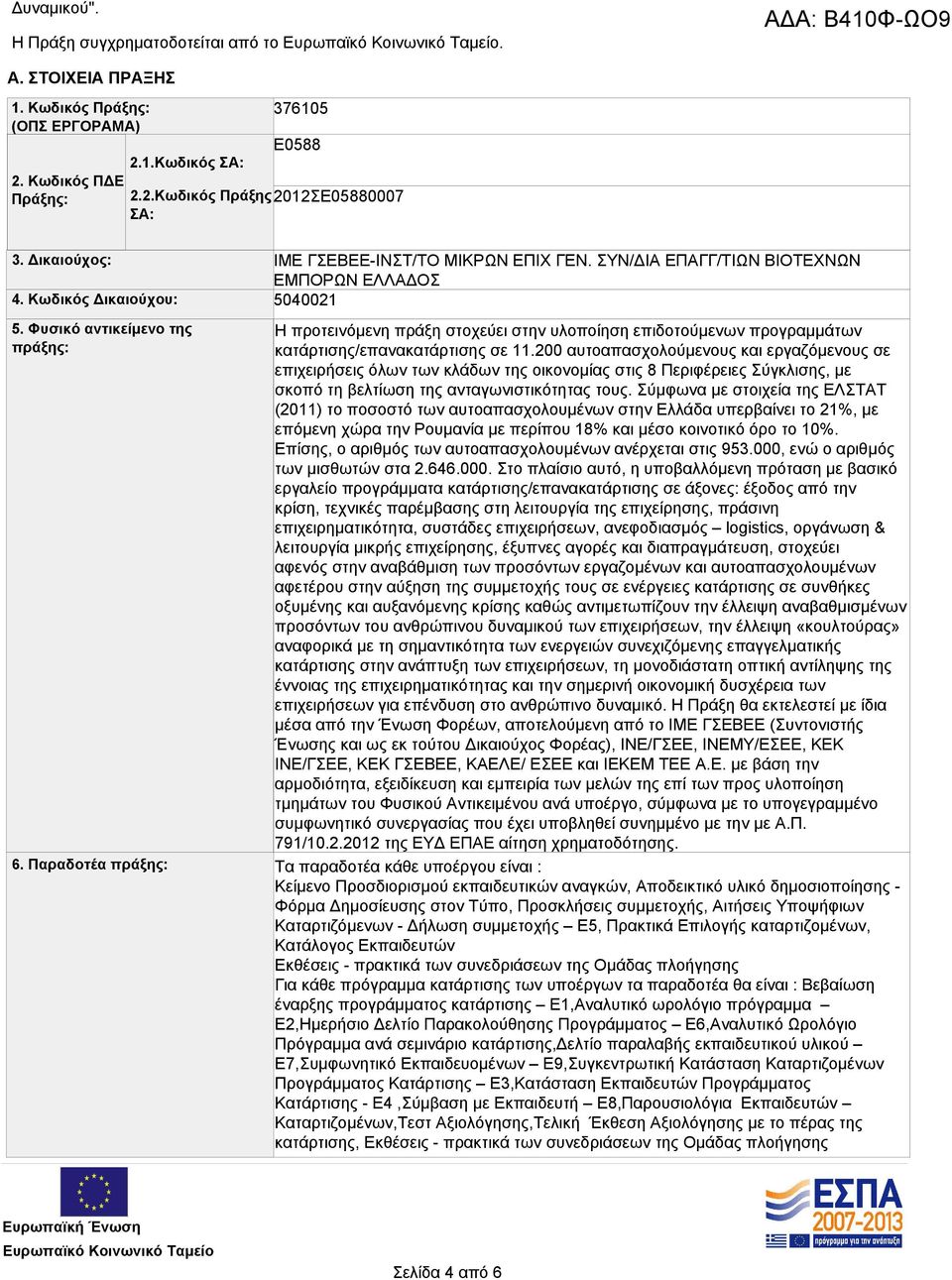 ΣΥΝ/ΔΙΑ ΕΠΑΓΓ/ΤΙΩΝ ΒΙΟΤΕΧΝΩΝ ΕΜΠΟΡΩΝ ΕΛΛΑΔΟΣ 5040021 Η προτεινόμενη πράξη στοχεύει στην υλοποίηση επιδοτούμενων προγραμμάτων κατάρτισης/επανακατάρτισης σε 11.