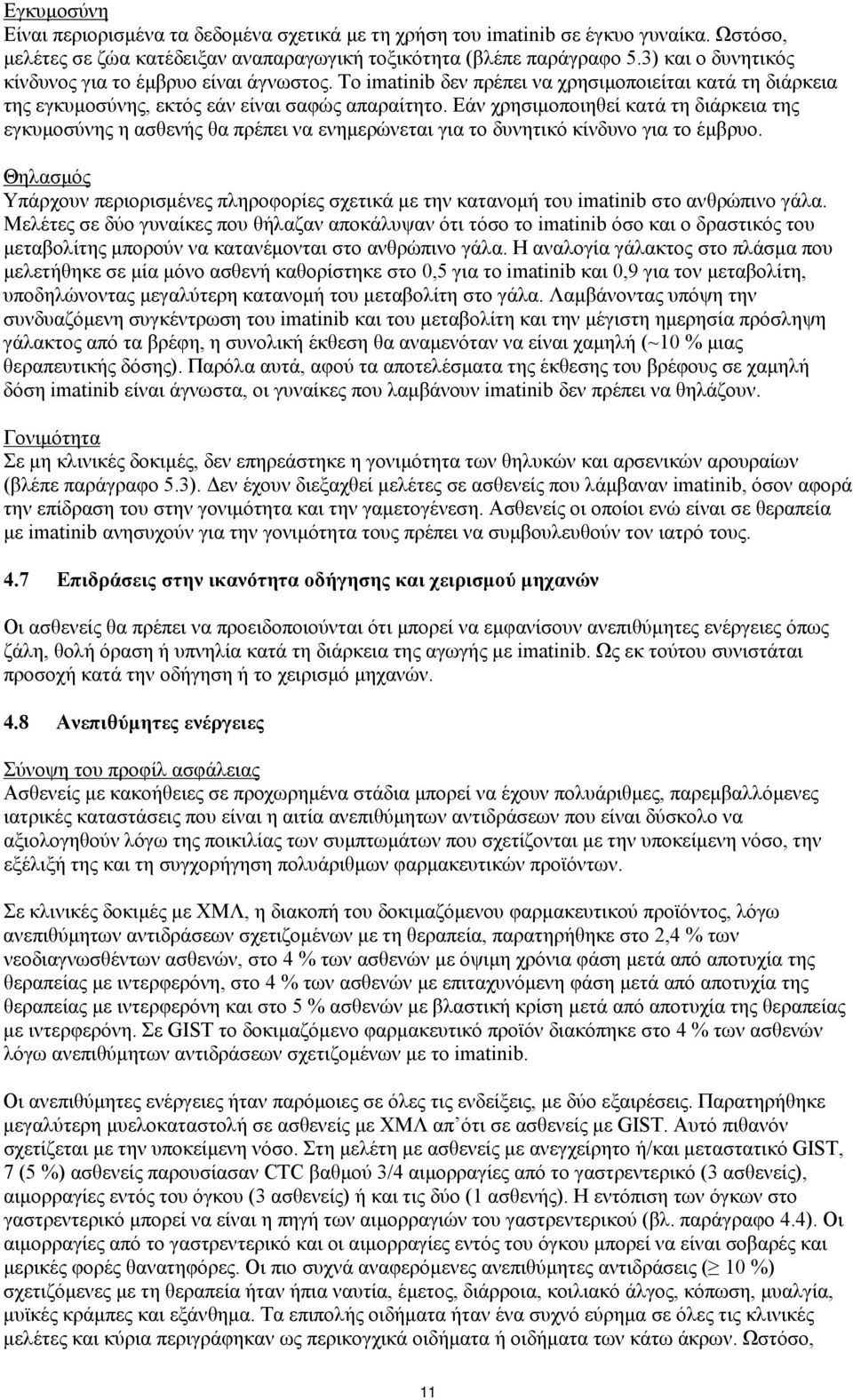 Εάν χρησιμοποιηθεί κατά τη διάρκεια της εγκυμοσύνης η ασθενής θα πρέπει να ενημερώνεται για το δυνητικό κίνδυνο για το έμβρυο.