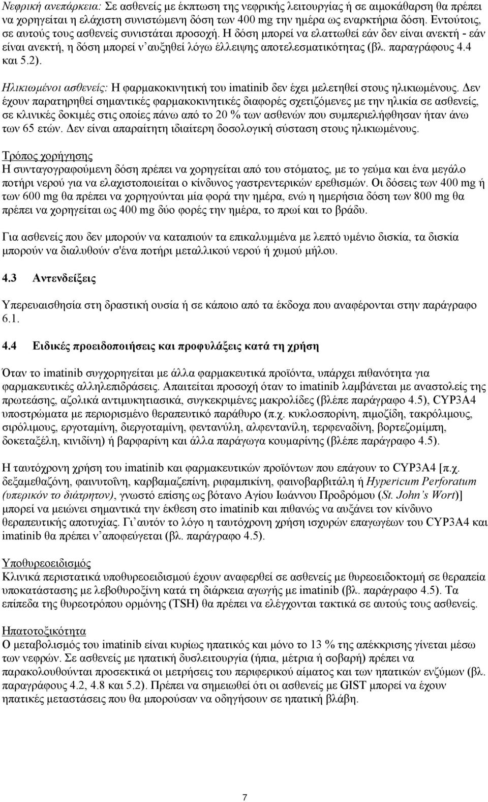 4 και 5.2). Ηλικιωμένοι ασθενείς: Η φαρμακοκινητική του imatinib δεν έχει μελετηθεί στους ηλικιωμένους.