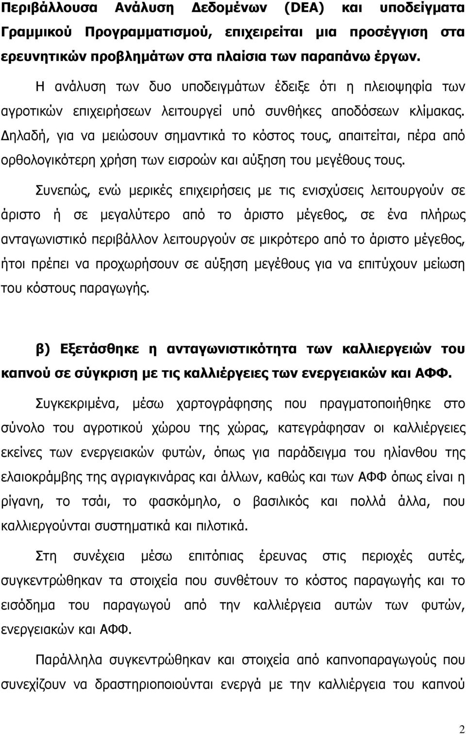 ηλαδή, για να µειώσουν σηµαντικά το κόστος τους, απαιτείται, πέρα από ορθολογικότερη χρήση των εισροών και αύξηση του µεγέθους τους.