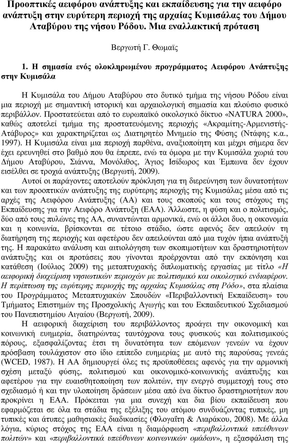 σηµασία και πλούσιο φυσικό περιβάλλον.