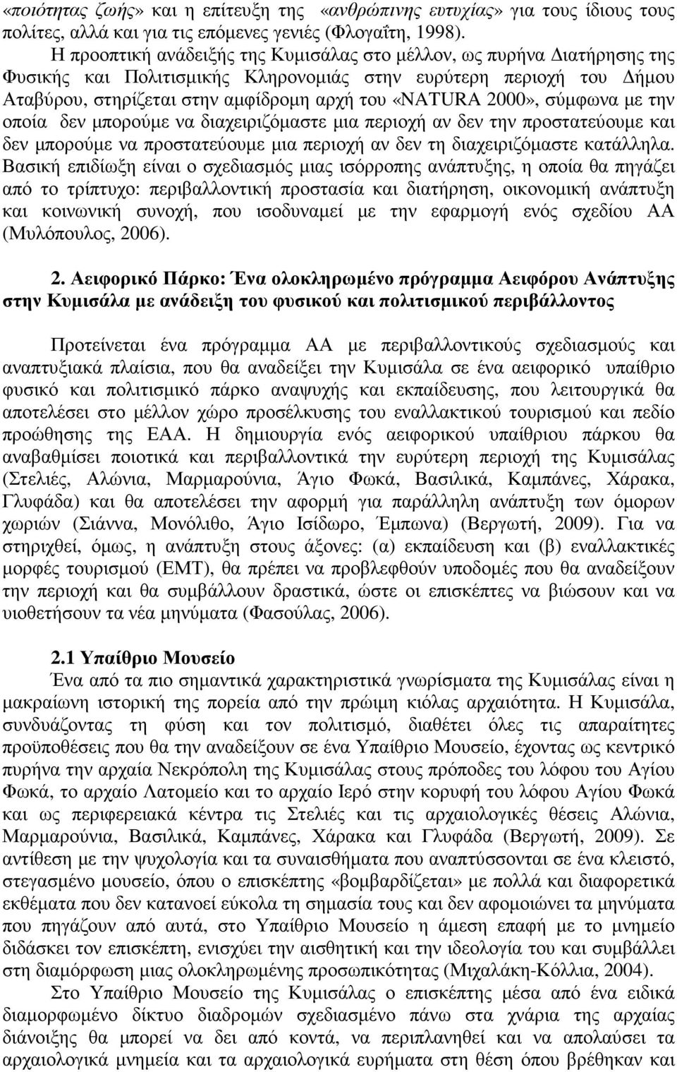 σύµφωνα µε την οποία δεν µπορούµε να διαχειριζόµαστε µια περιοχή αν δεν την προστατεύουµε και δεν µπορούµε να προστατεύουµε µια περιοχή αν δεν τη διαχειριζόµαστε κατάλληλα.