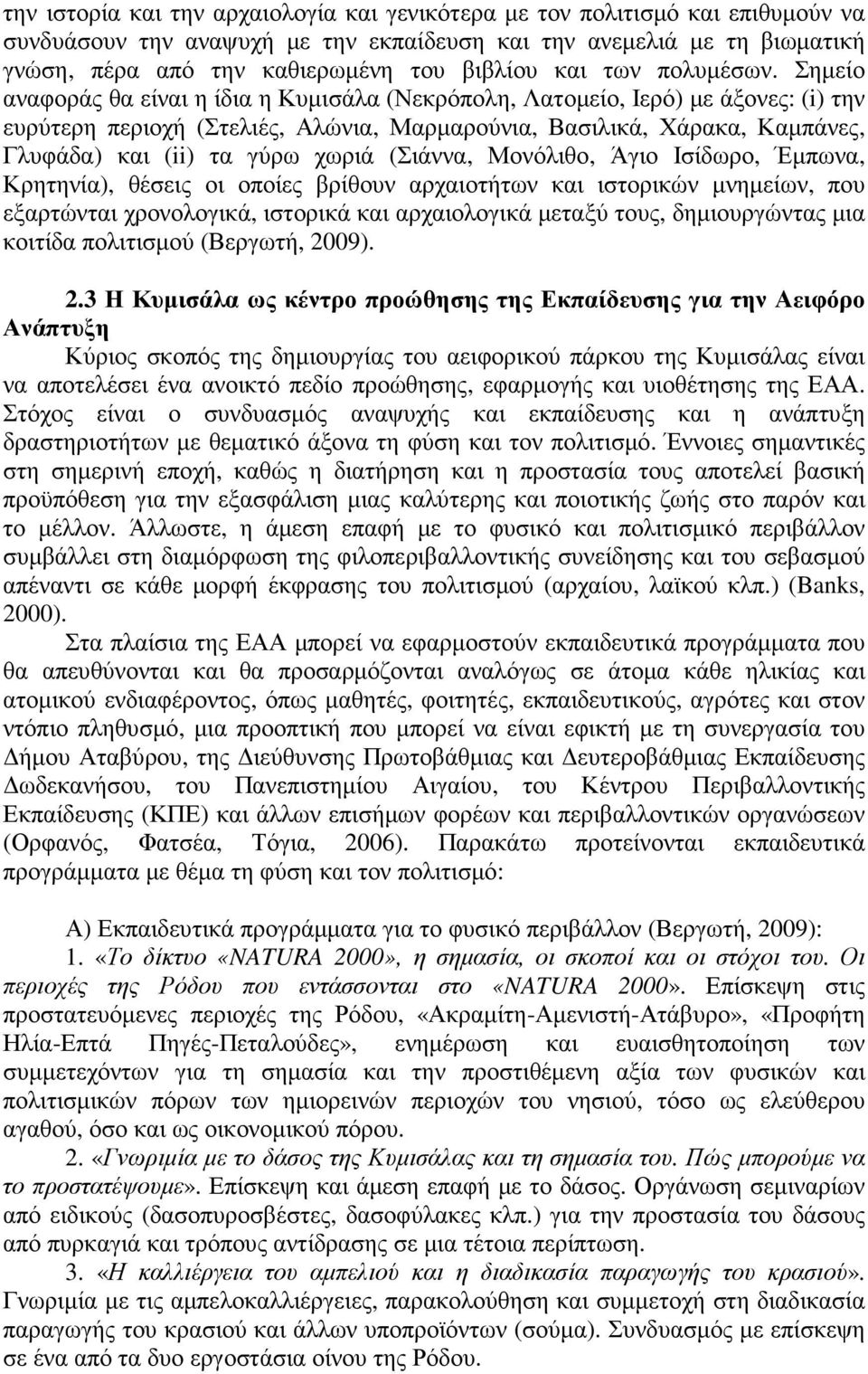 Σηµείο αναφοράς θα είναι η ίδια η Κυµισάλα (Νεκρόπολη, Λατοµείο, Ιερό) µε άξονες: (i) την ευρύτερη περιοχή (Στελιές, Αλώνια, Μαρµαρούνια, Βασιλικά, Χάρακα, Καµπάνες, Γλυφάδα) και (ii) τα γύρω χωριά