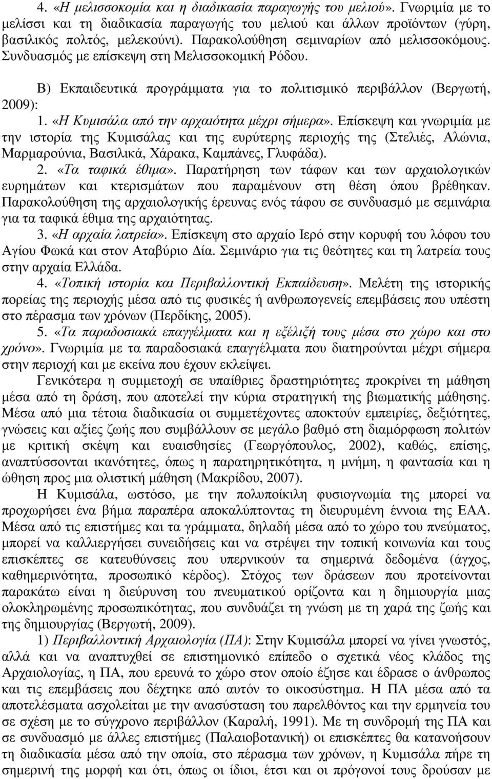 «Η Κυµισάλα από την αρχαιότητα µέχρι σήµερα». Επίσκεψη και γνωριµία µε την ιστορία της Κυµισάλας και της ευρύτερης περιοχής της (Στελιές, Αλώνια, Μαρµαρούνια, Βασιλικά, Χάρακα, Καµπάνες, Γλυφάδα). 2.