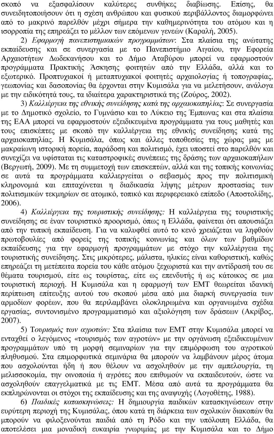 επόµενων γενεών (Καραλή, 2005).