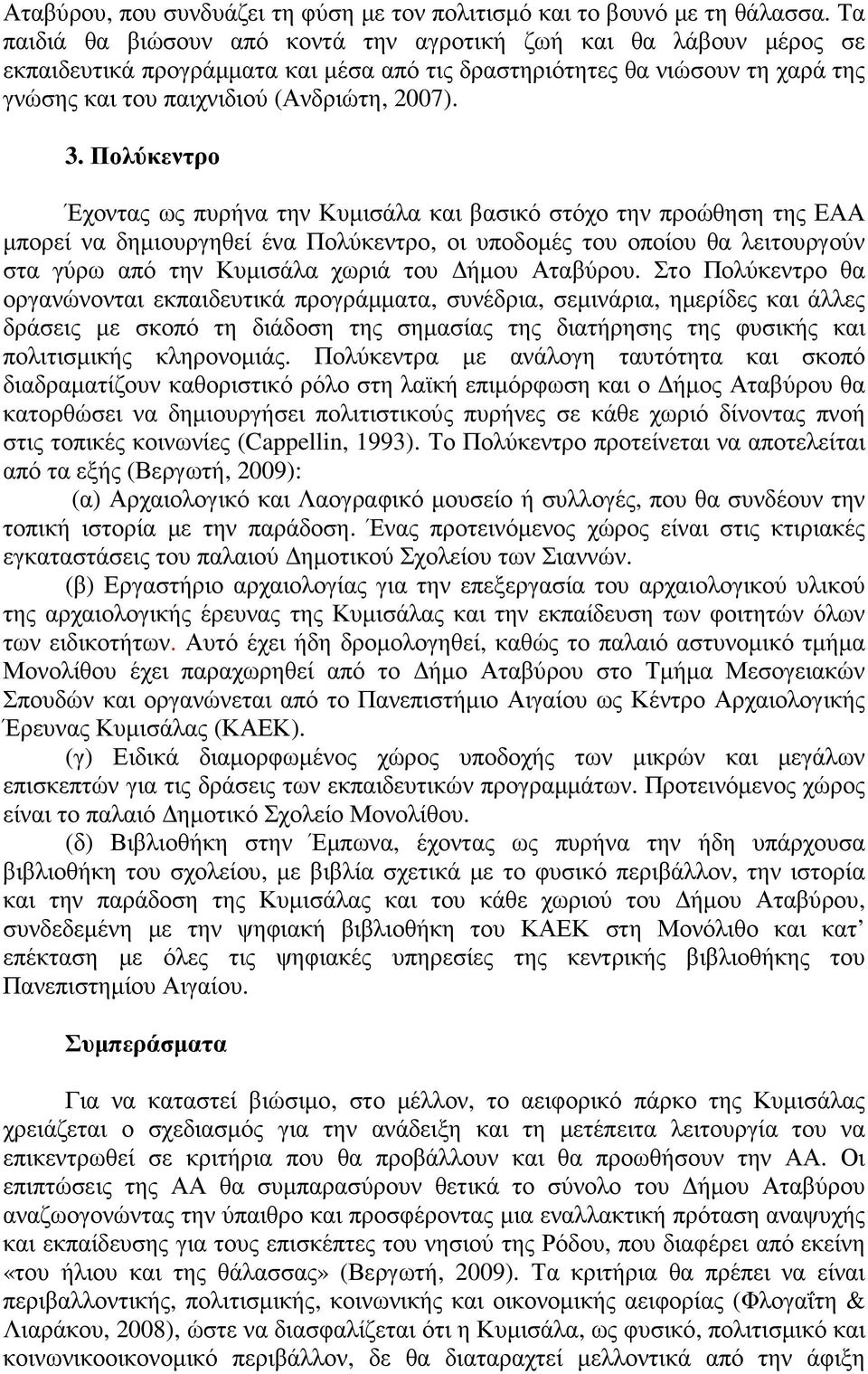 Πολύκεντρο Έχοντας ως πυρήνα την Κυµισάλα και βασικό στόχο την προώθηση της ΕΑΑ µπορεί να δηµιουργηθεί ένα Πολύκεντρο, οι υποδοµές του οποίου θα λειτουργούν στα γύρω από την Κυµισάλα χωριά του ήµου