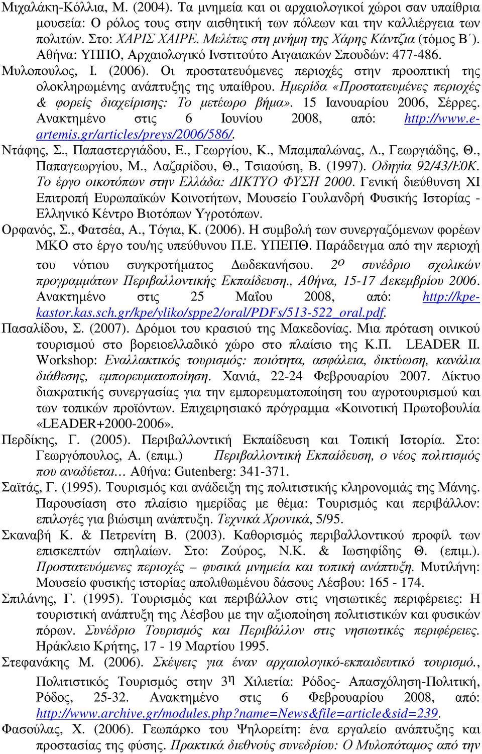 Οι προστατευόµενες περιοχές στην προοπτική της ολοκληρωµένης ανάπτυξης της υπαίθρου. Ηµερίδα «Προστατευµένες περιοχές & φορείς διαχείρισης: Το µετέωρο βήµα». 15 Ιανουαρίου 2006, Σέρρες.
