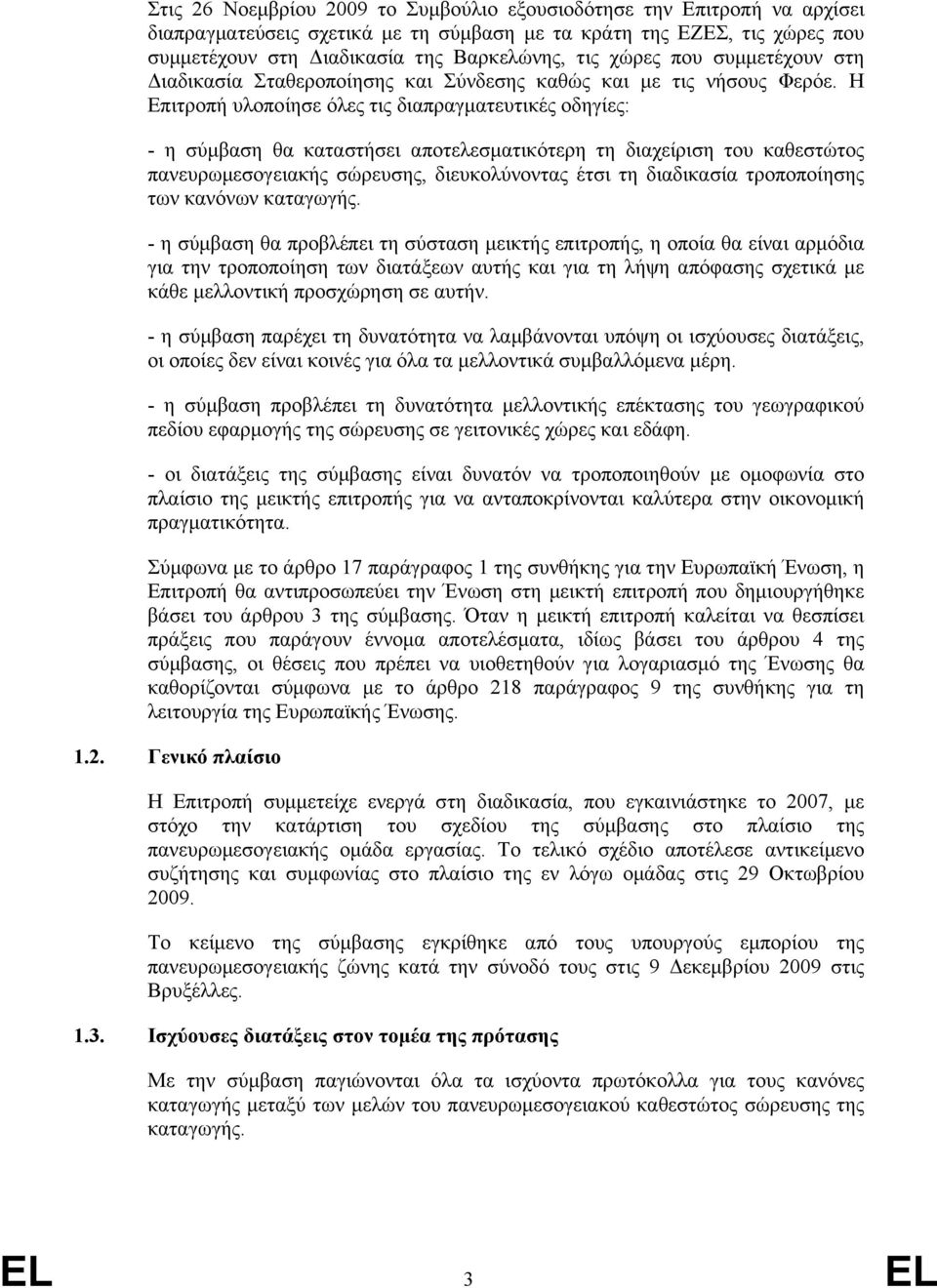 Η Επιτροπή υλοποίησε όλες τις διαπραγµατευτικές οδηγίες: - η σύµβαση θα καταστήσει αποτελεσµατικότερη τη διαχείριση του καθεστώτος πανευρωµεσογειακής σώρευσης, διευκολύνοντας έτσι τη διαδικασία