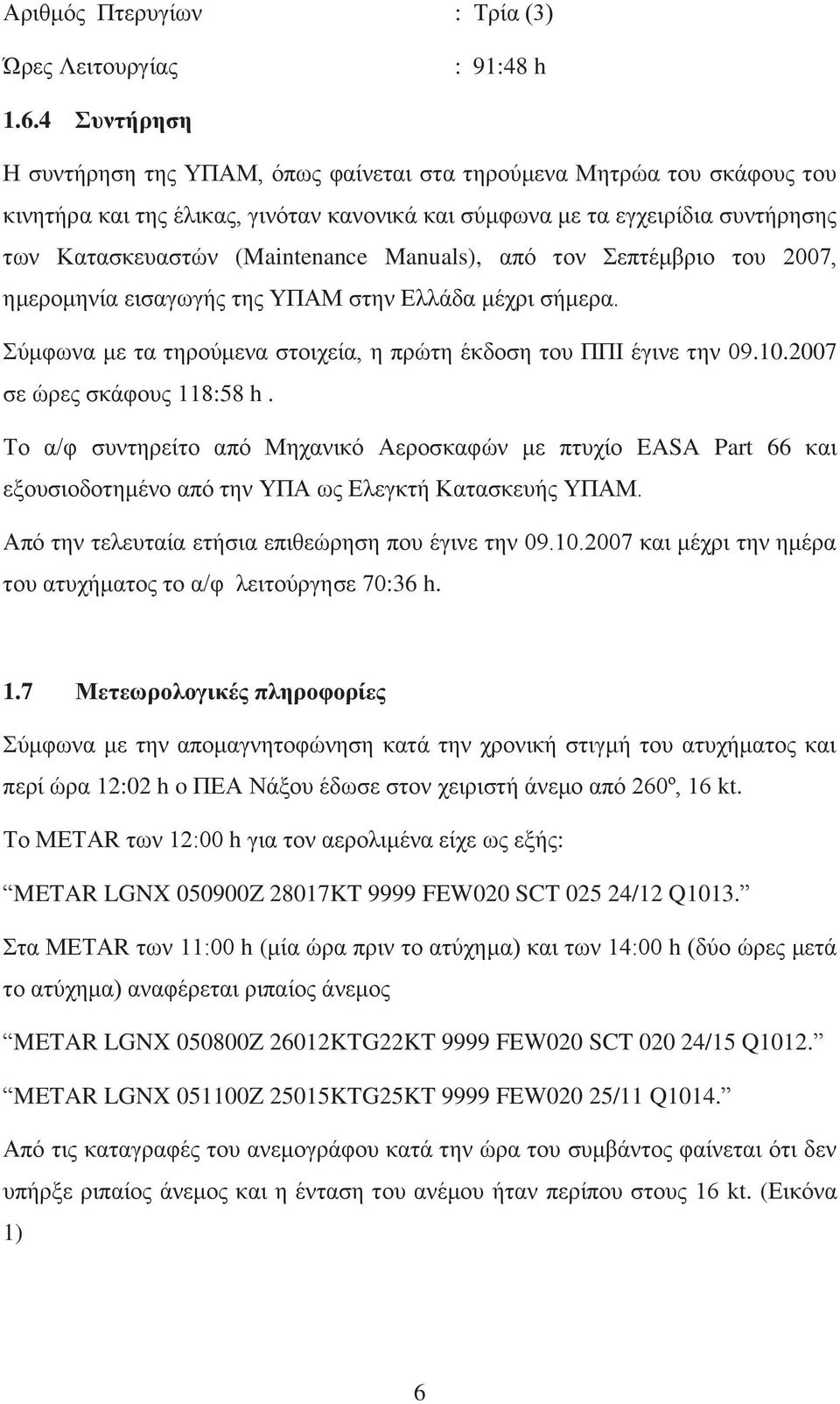 Manuals), από τον Σεπτέμβριο του 2007, ημερομηνία εισαγωγής της ΥΠΑΜ στην Ελλάδα μέχρι σήμερα. Σύμφωνα με τα τηρούμενα στοιχεία, η πρώτη έκδοση του ΠΠΙ έγινε την 09.10.2007 σε ώρες σκάφους 118:58 h.