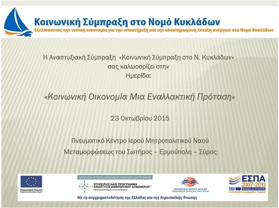 Οικονομία Μια Εναλλακτική Πρόταση» 23 Οκτωβρίου 2015