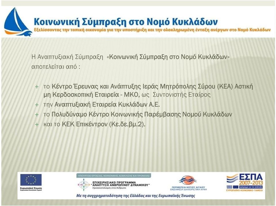 Εταιρεία - ΜΚΟ, ως Συντονιστής Εταίρος την Αναπτυξιακή Εταιρεία Κυκλάδων Α.Ε. το