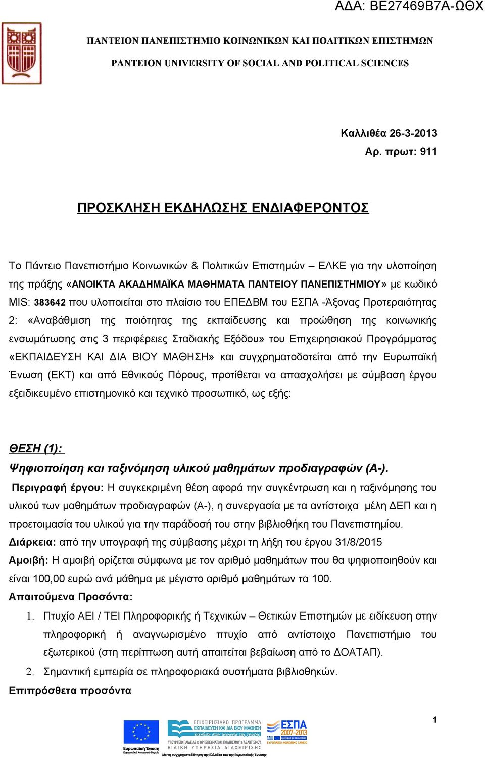 MIS: 383642 που υλοποιείται στο πλαίσιο του ΕΠΕΔΒΜ του ΕΣΠΑ -Άξονας Προτεραιότητας 2: «Αναβάθμιση της ποιότητας της εκπαίδευσης και προώθηση της κοινωνικής ενσωμάτωσης στις 3 περιφέρειες Σταδιακής