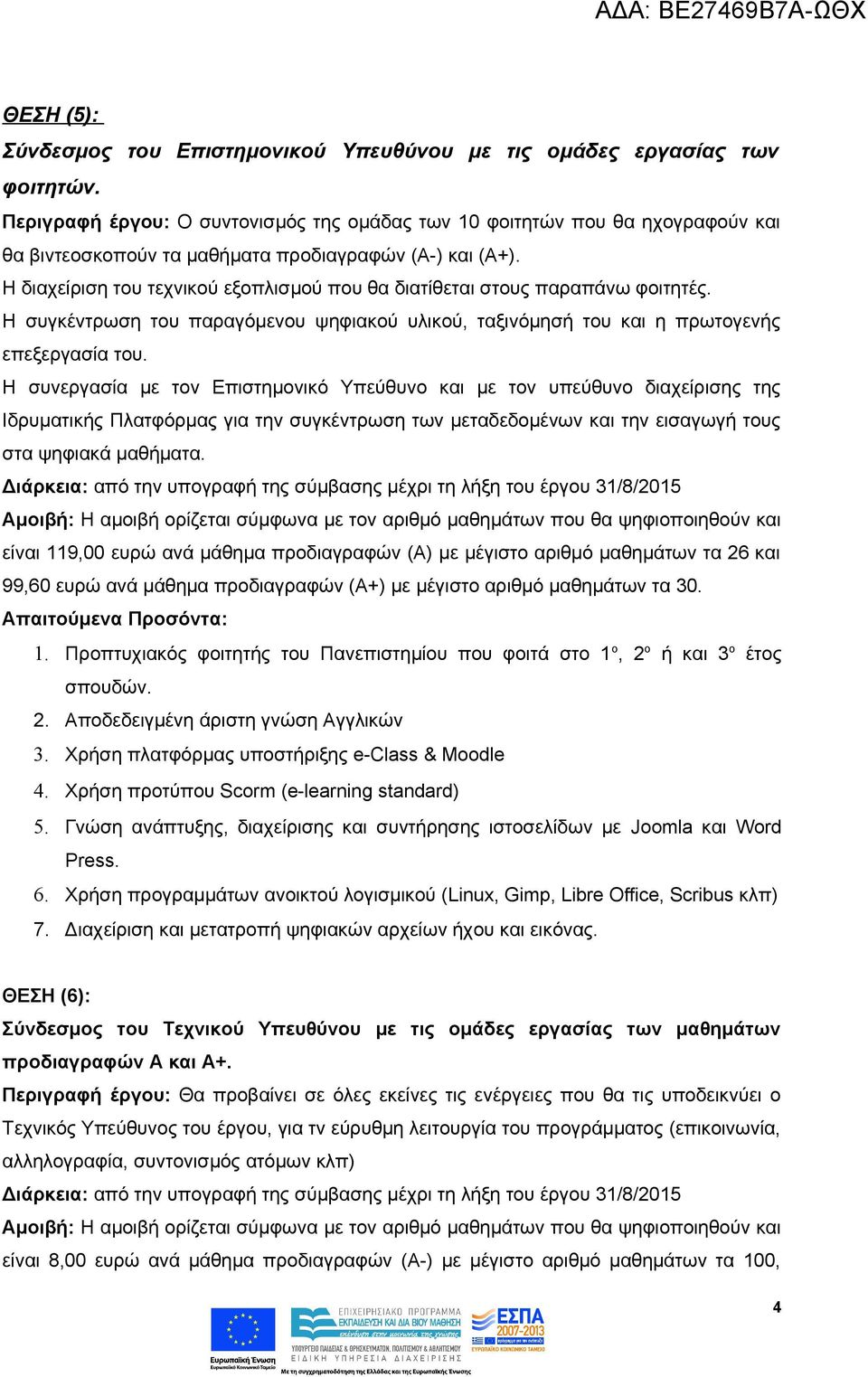 Η διαχείριση του τεχνικού εξοπλισμού που θα διατίθεται στους παραπάνω φοιτητές. Η συγκέντρωση του παραγόμενου ψηφιακού υλικού, ταξινόμησή του και η πρωτογενής επεξεργασία του.