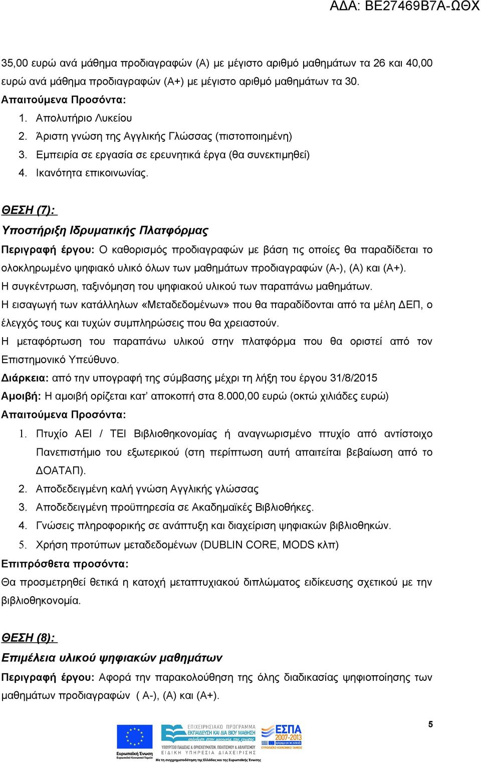 ΘΕΣΗ (7): Υποστήριξη Ιδρυματικής Πλατφόρμας Περιγραφή έργου: Ο καθορισμός προδιαγραφών με βάση τις οποίες θα παραδίδεται το ολοκληρωμένο ψηφιακό υλικό όλων των μαθημάτων προδιαγραφών (Α-), (Α) και