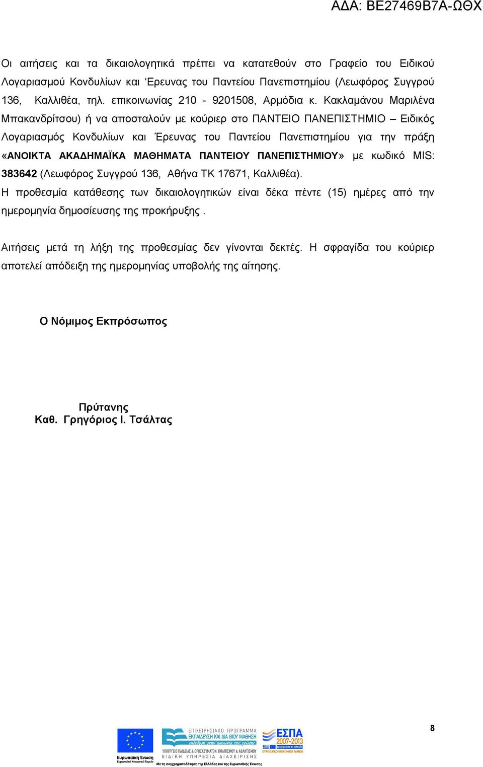 Κακλαμάνου Μαριλένα Μπακανδρίτσου) ή να αποσταλούν με κούριερ στο ΠΑΝΤΕΙΟ ΠΑΝΕΠΙΣΤΗΜΙΟ Ειδικός Λογαριασμός Κονδυλίων και Έρευνας του Παντείου Πανεπιστημίου για την πράξη «ΑΝΟΙΚΤΑ ΑΚΑΔΗΜΑΪΚΑ ΜΑΘΗΜΑΤΑ