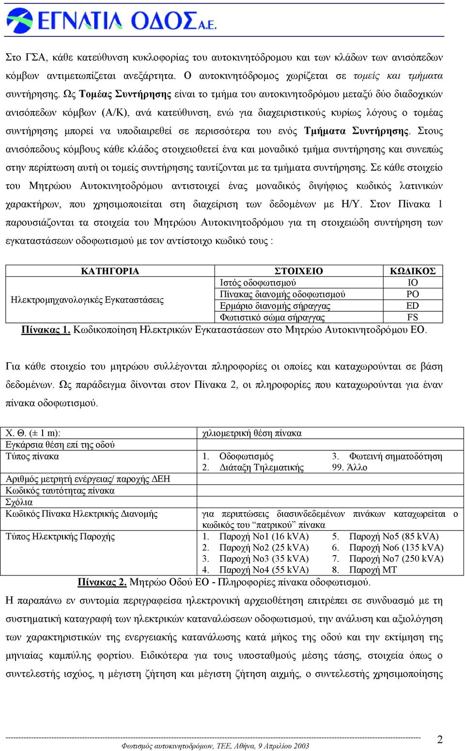 υποδιαιρεθεί σε περισσότερα του ενός Τµήµατα Συντήρησης.