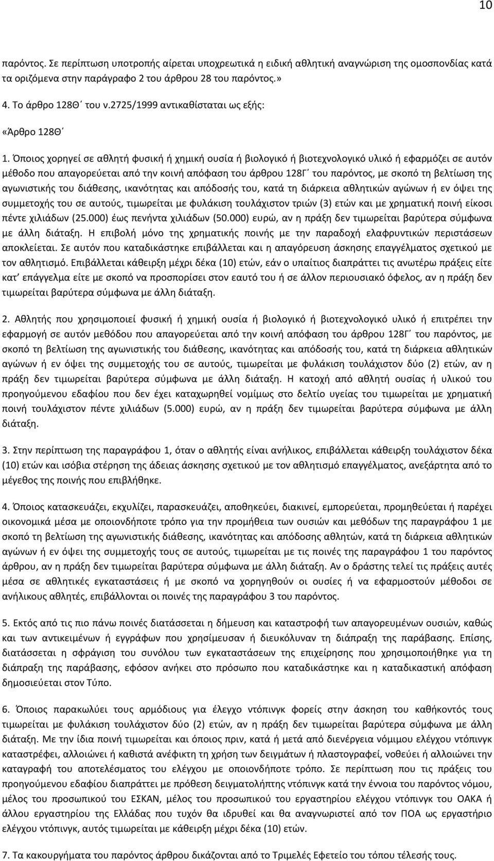 Όποιος χορηγεί σε αθλητή φυσική ή χημική ουσία ή βιολογικό ή βιοτεχνολογικό υλικό ή εφαρμόζει σε αυτόν μέθοδο που απαγορεύεται από την κοινή απόφαση του άρθρου 128Γ του παρόντος, με σκοπό τη βελτίωση