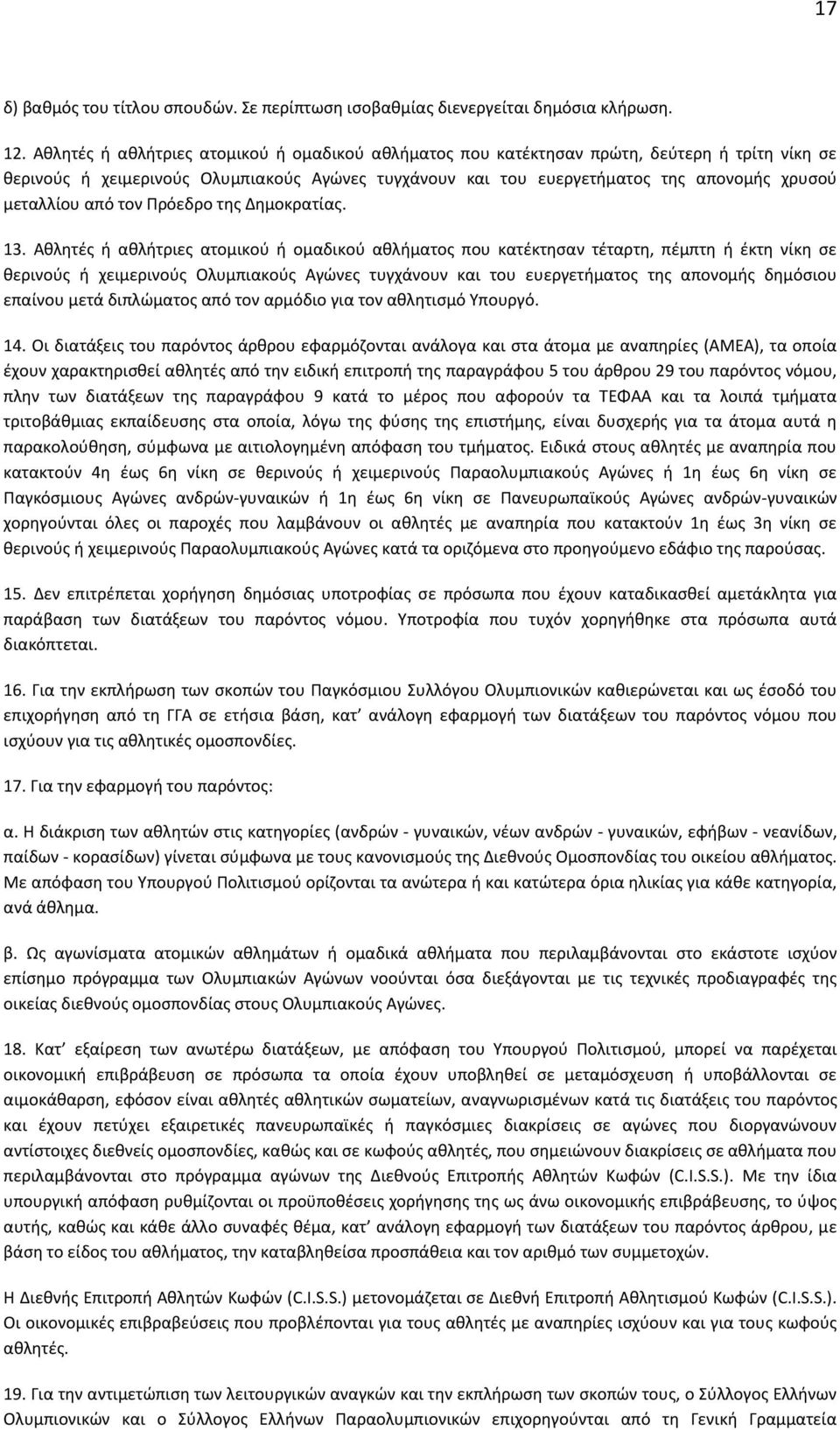 από τον Πρόεδρο της Δημοκρατίας. 13.