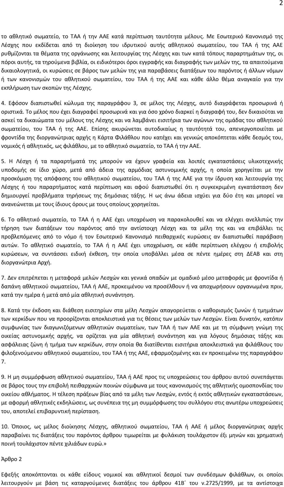 τόπους παραρτημάτων της, οι πόροι αυτής, τα τηρούμενα βιβλία, οι ειδικότεροι όροι εγγραφής και διαγραφής των μελών της, τα απαιτούμενα δικαιολογητικά, οι κυρώσεις σε βάρος των μελών της για