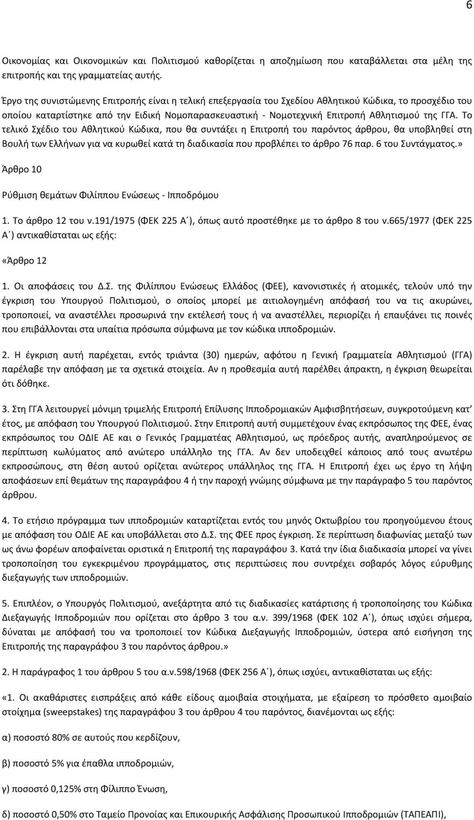 ΓΓΑ. Το τελικό Σχέδιο του Αθλητικού Κώδικα, που θα συντάξει η Επιτροπή του παρόντος άρθρου, θα υποβληθεί στη Βουλή των Ελλήνων για να κυρωθεί κατά τη διαδικασία που προβλέπει το άρθρο 76 παρ.