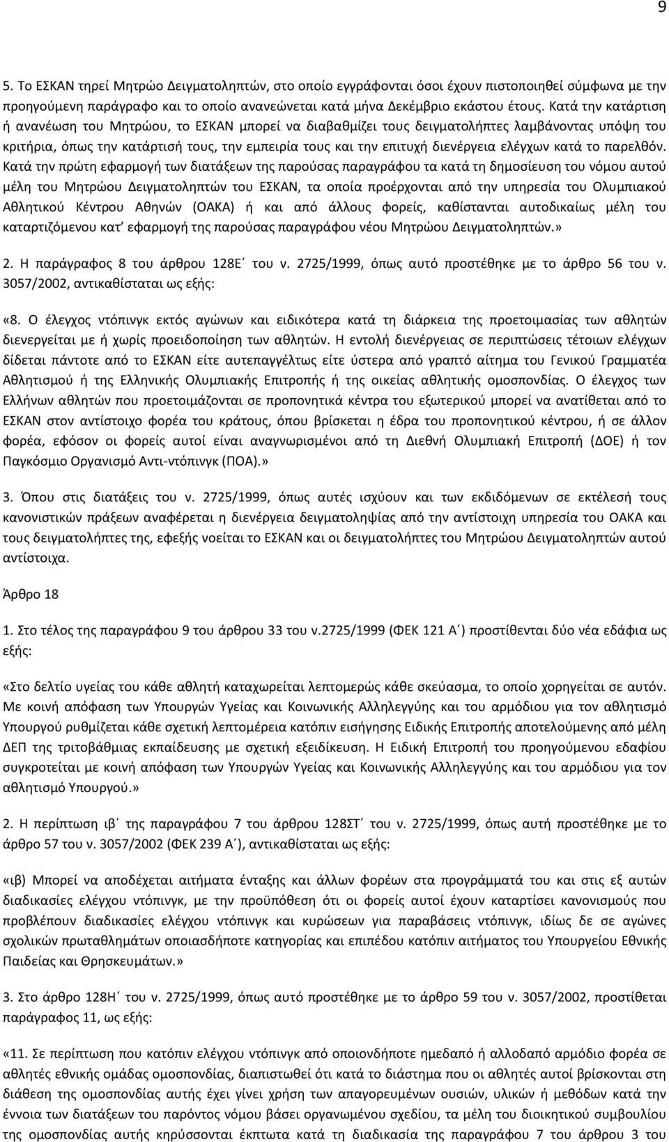 ελέγχων κατά το παρελθόν.