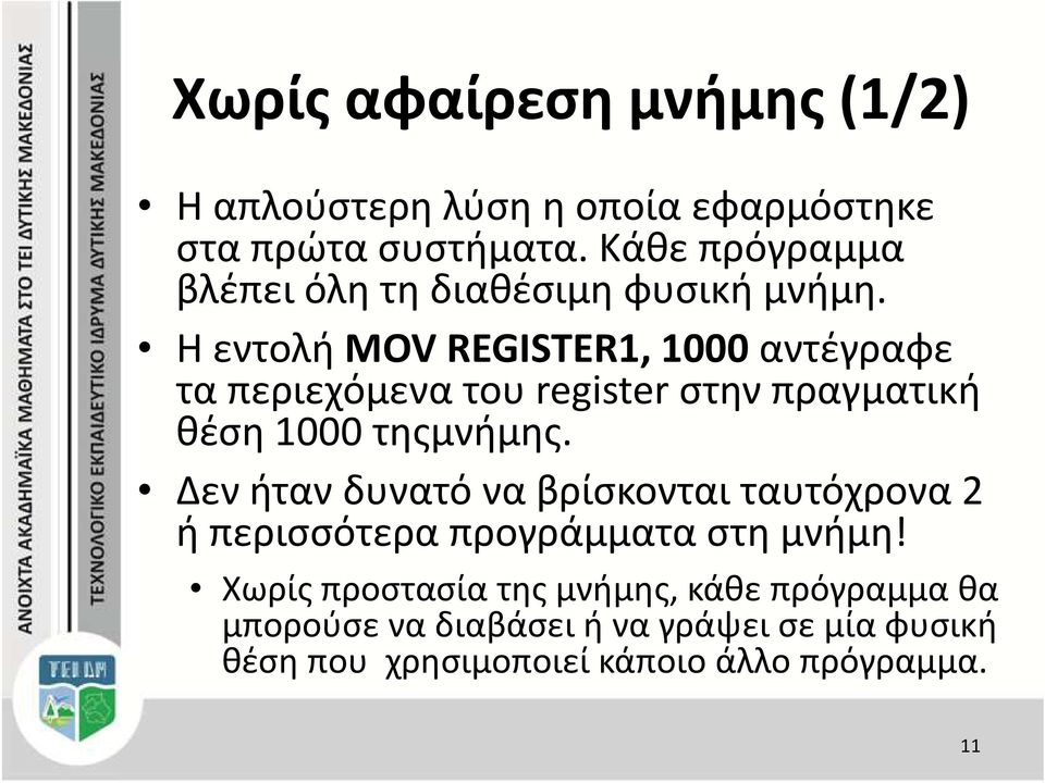 Η εντολή MOV REGISTER1, 1000 αντέγραφε τα περιεχόμενα του registerστην πραγματική θέση 1000 τηςμνήμης.