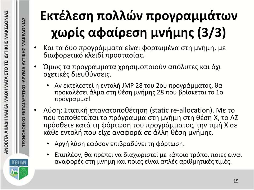 Αν εκτελεστεί η εντολή JMP 28 του 2ου προγράμματος, θα προκαλέσει άλμα στη θέση μνήμης 28 που βρίσκεται το 1ο πρόγραμμα! Λύση: Στατική επανατοποθέτηση (staticre-allocation).