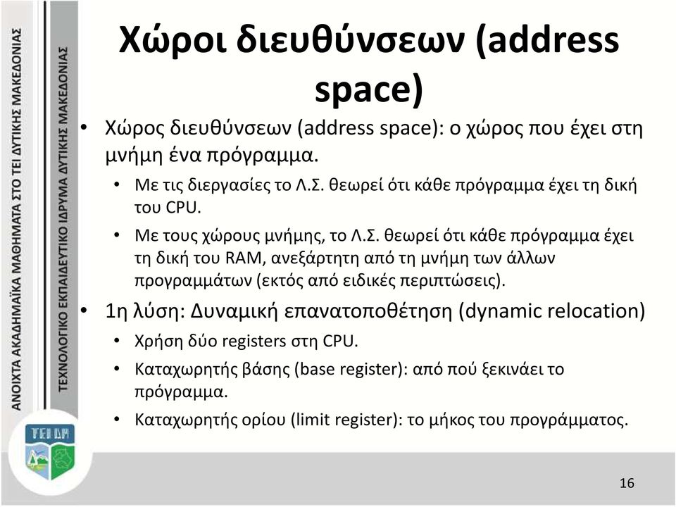 θεωρεί ότι κάθε πρόγραμμα έχει τη δική του RAM, ανεξάρτητη από τη μνήμη των άλλων προγραμμάτων (εκτός από ειδικές περιπτώσεις).