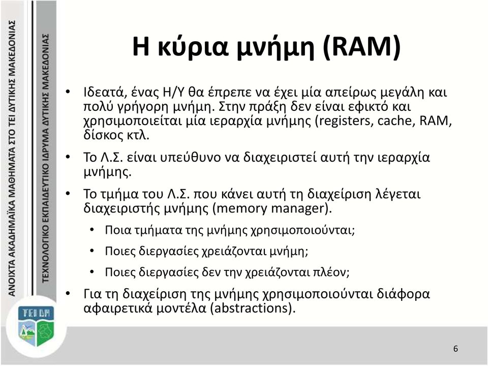 Το τμήμα του Λ.Σ. που κάνει αυτή τη διαχείριση λέγεται διαχειριστής μνήμης (memory manager).