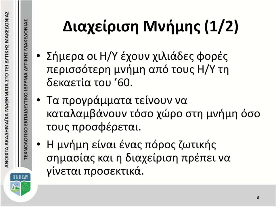 Τα προγράμματα τείνουν να καταλαμβάνουν τόσο χώρο στη μνήμη όσο τους