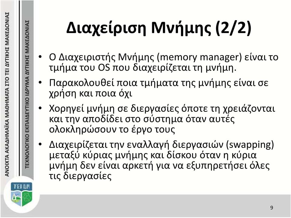 χρειάζονται και την αποδίδει στο σύστημα όταν αυτές ολοκληρώσουν το έργο τους Διαχειρίζεται την εναλλαγή