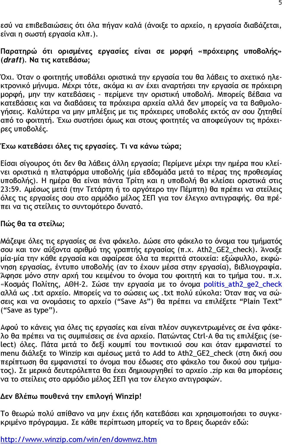 Μέχρι τότε, ακόμα κι αν έχει αναρτήσει την εργασία σε πρόχειρη μορφή, μην την κατεβάσεις περίμενε την οριστική υποβολή.