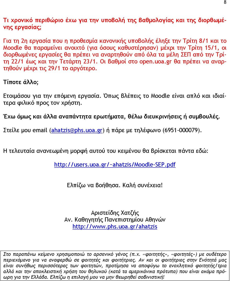 gr θα πρέπει να αναρτηθούν μέχρι τις 29/1 το αργότερο. Τίποτε άλλο; Ετοιμάσου για την επόμενη εργασία. Όπως βλέπεις το Moodle είναι απλό και ιδιαίτερα φιλικό προς τον χρήστη.