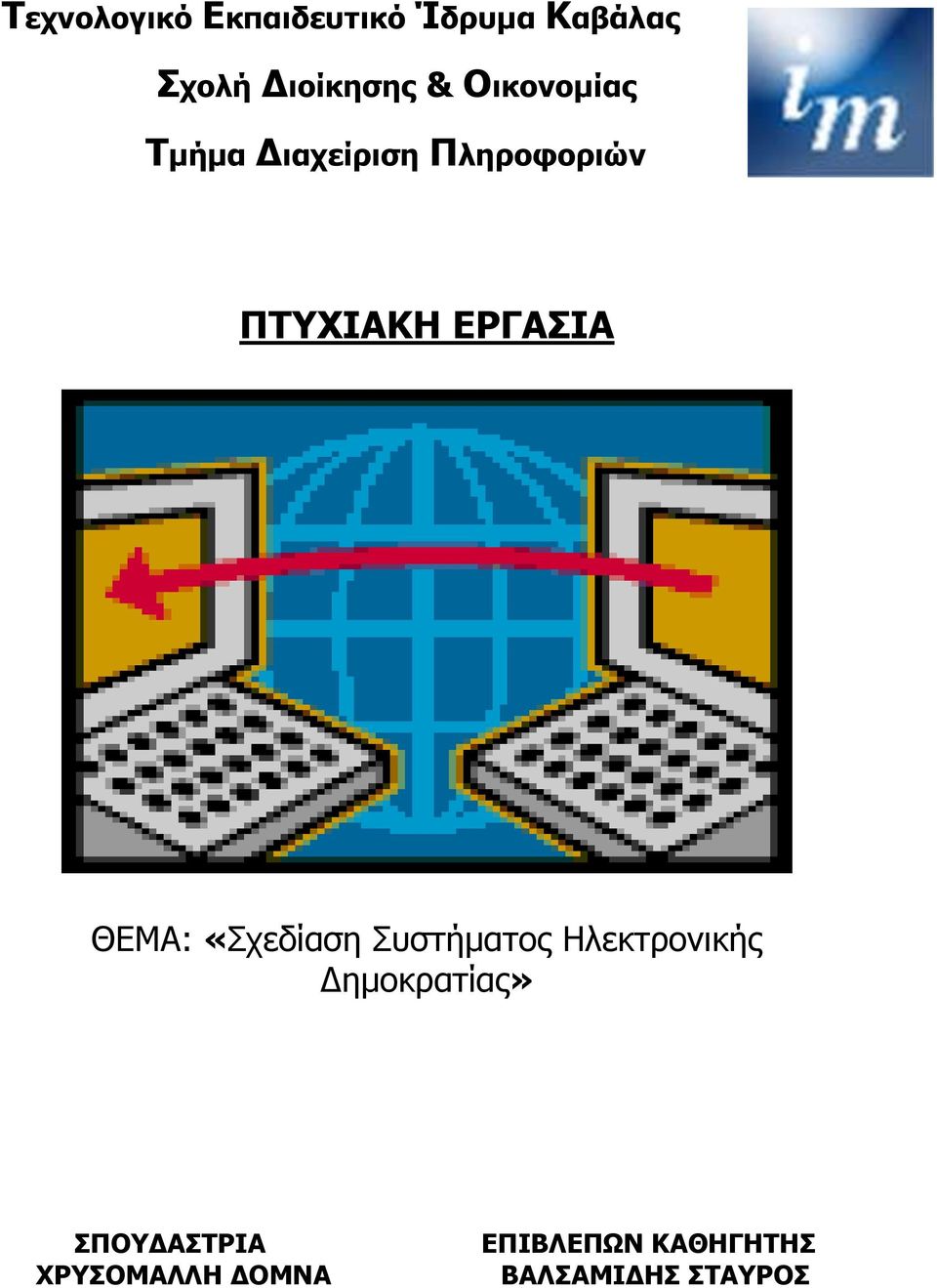 ΘΕΜΑ: «Σχεδίαση Συστήματος Ηλεκτρονικής Δημοκρατίας»