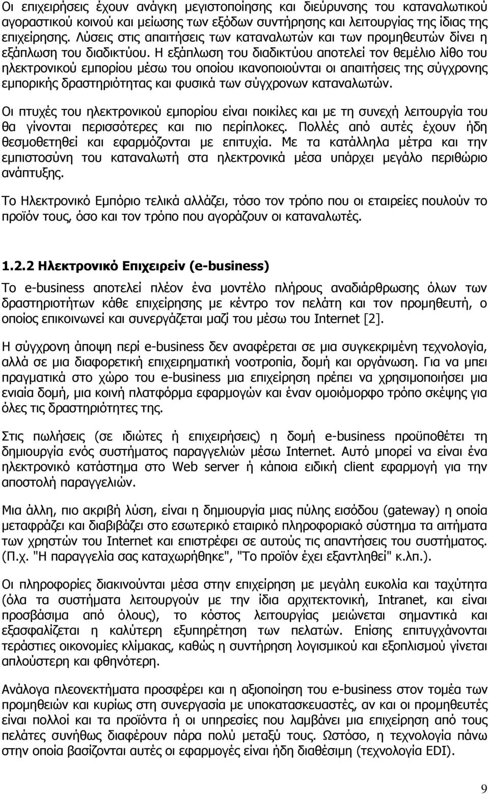 Η εξάπλωση του διαδικτύου αποτελεί τον θεμέλιο λίθο του ηλεκτρονικού εμπορίου μέσω του οποίου ικανοποιούνται οι απαιτήσεις της σύγχρονης εμπορικής δραστηριότητας και φυσικά των σύγχρονων καταναλωτών.